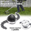Верижна Метална Глава за Бензинов Тример KrafWorld - подходяща за храсти