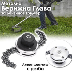 Верижна Метална Глава за Бензинов Тример KrafWorld - подходяща за храсти
