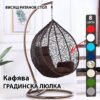 Кафява Ратанова Люлка – Висящ Градински Стол – Голямо Гнездо, Усилена Конструкция