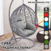 Сива Ратанова Люлка – Висящ Градински Стол – Голямо Гнездо, Усилена Конструкция