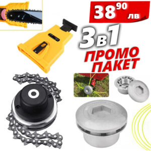 ПАКЕТ 3в1 KraftWorld Метална Верижна Глава + Универсално Точило за Вериги + Алуминиева Кордова Глава ГРАДИНСКИ ПАКЕТ 3в1 KraftWorld Метална Верижна Глава + Универсално Точило за Вериги + Алуминиева Кордова Глава