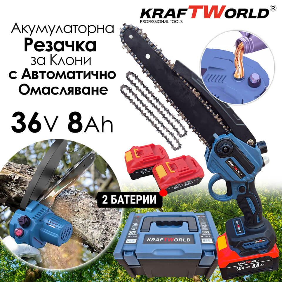 Резачка за Клони KraftWorld с 2 Батерии 36V 8А с Автоматично Омасляване и Две Вериги ГРАДИНСКИ Akumulatorna-rezacka-za-kloni-kraftworld