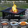 Градинска маса 3в1 KraftWorld Garden Line – BBQ, камина, ледарка