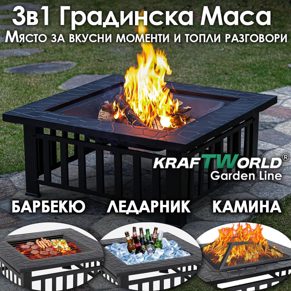 Градинска маса 3в1 KraftWorld Garden Line – BBQ, камина, ледарка ЗА ДОМА Градинска маса 3в1 KraftWorld Garden Line – BBQ, камина, ледарка