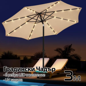 Висококачествен 3M Чадър с LED Светлини и UV Защита – Стилен Комфорт на Открито! МЕБЕЛИ Висококачествен 3M Чадър с LED Светлини и UV Защита – Стилен Комфорт на Открито!