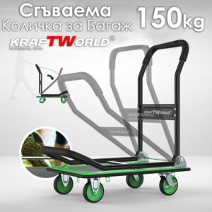 Сгъваема товарна количка с платформа KraftWorld 150 кг – Противоплъзгаща повърхност