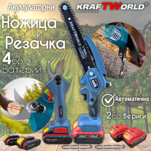 Комплект: Мини Резачка и Лозарска Ножица KraftWorldс 4бр батерии АКУМУЛАТОРНИ Комплект: Мини Резачка и Лозарска Ножица KraftWorldс 4бр батерии