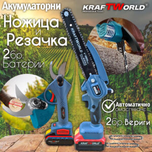 Комплект: Мини Резачка и Лозарска Ножица KraftWorld с 2бр батерии АКУМУЛАТОРНИ Комплект: Мини Резачка и Лозарска Ножица KraftWorld с 2бр батерии