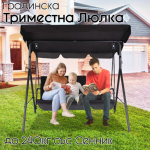 Градинска Люлка за Трима със Сенник – Стил и Устойчивост на Открито! ЛЮЛКИ Градинска Люлка за Трима със Сенник – Стил и Устойчивост на Открито!