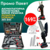 Промо Комплект Лозарска Ножица и Мини Трион с Подарък 2 Броя Верига