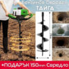Свредел Тайга 74cc с включено свредло 150 мм – Перфектен за вашите нужди