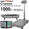 Електронен платформен кантар KraftWorld – до 1000 кг, платформа 80x60см