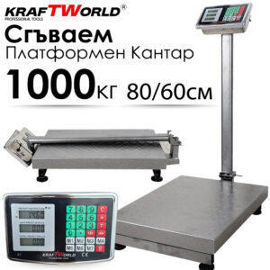 Електронен платформен кантар KraftWorld – до 1000 кг, платформа 80×60см КАНТАРИ Електронен платформен кантар KraftWorld – до 1000 кг, платформа 80x60см