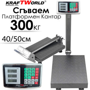 Електронен платформен кантар KraftWorld – до 300 кг, платформа 40×50 см КАНТАРИ Електронен платформен кантар KraftWorld – до 300 кг, платформа 40x50 см