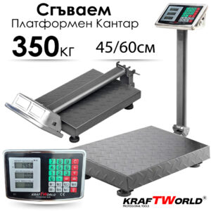 Електронен платформен кантар KraftWorld – до 350 кг, платформа 45×60 см КАНТАРИ Електронен платформен кантар KraftWorld – до 350 кг, платформа 45x60 см