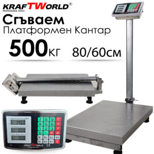 Електронен платформен кантар KraftWorld – до 500 кг, платформа 80×60 см КАНТАРИ Електронен платформен кантар KraftWorld – до 500 кг, платформа 80x60 см