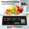 Електронен кантар KraftWorld до 40 кг - Везна с метален плот,памет за 7 артикула