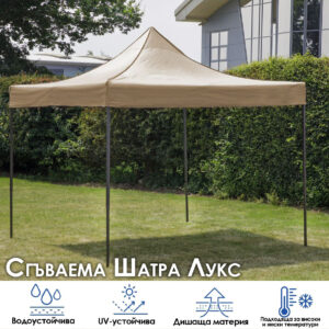 Alternative view of Градинска шатра ЛУКС Бежова тип „Хармоника“ 3x3м – UV и водоустойчива, сгъваема метална конструкция