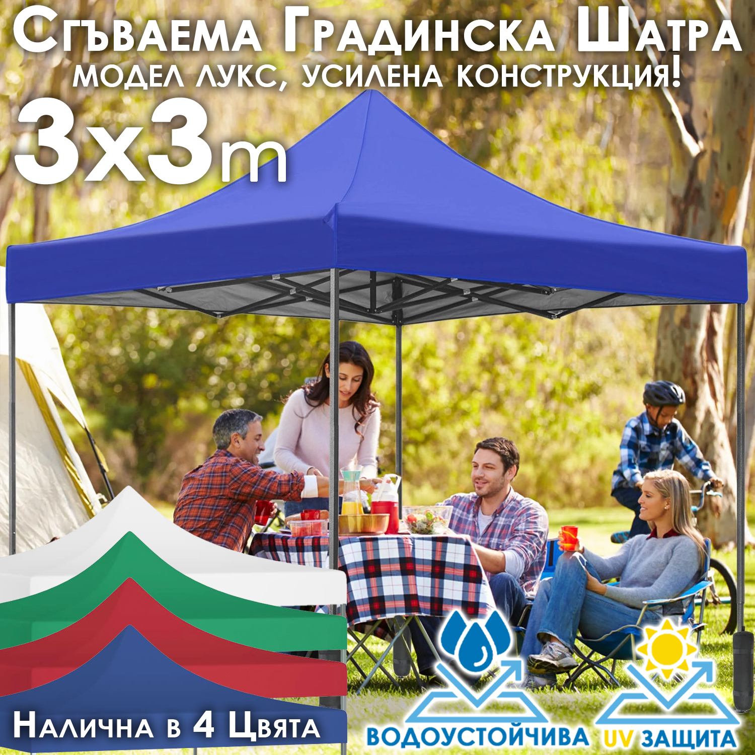Градинска шатра тип „Хармоника“ 3×3м – UV и водоустойчива, сгъваема метална конструкция МЕБЕЛИ Градинска шатра тип „Хармоника“ 3x3м – UV и водоустойчива, сгъваема метална конструкция