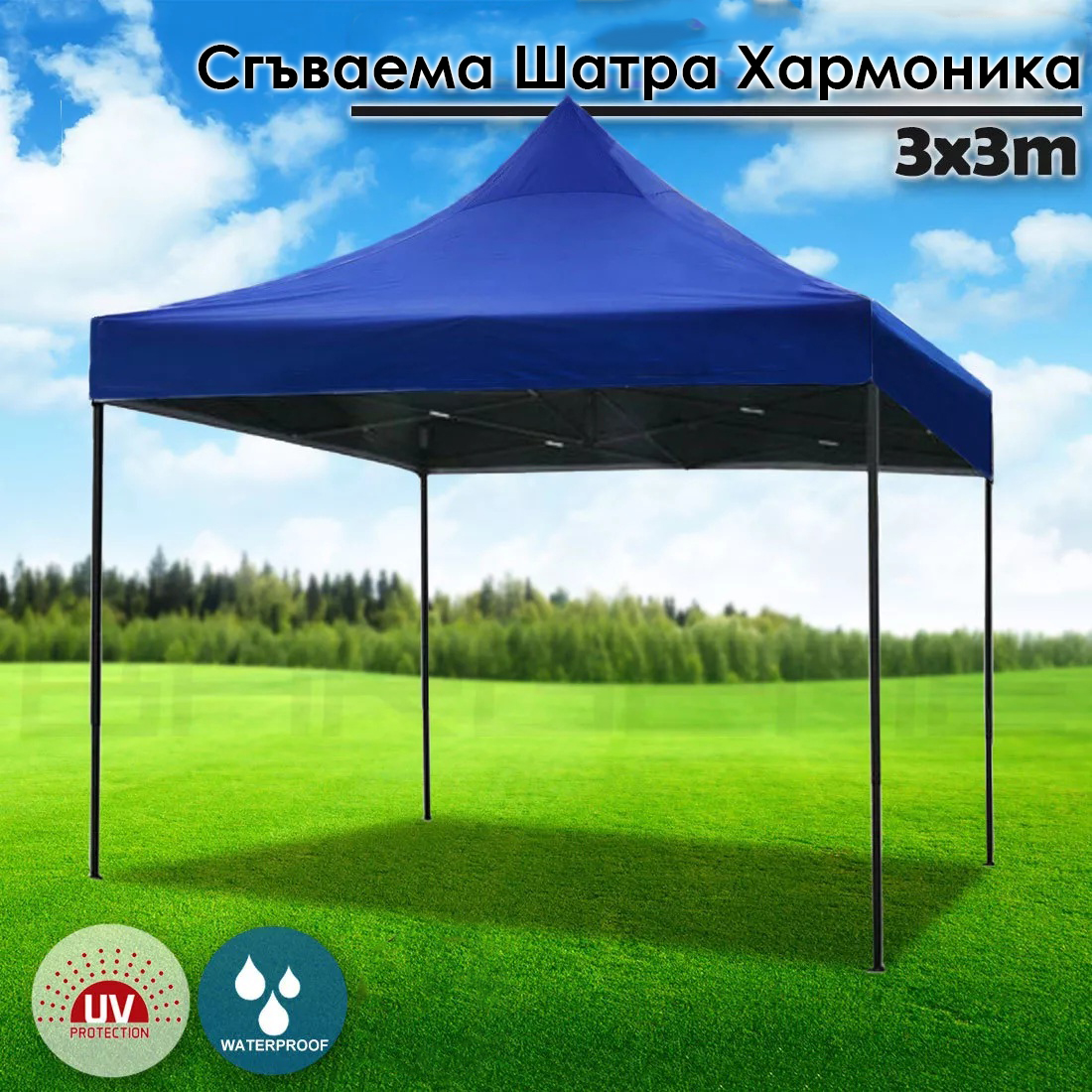 Синя Градинска шатра тип „Хармоника“ 3×3м – UV и водоустойчива, сгъваема метална конструкция ГРАДИНСКИ МЕБЕЛИ Синя Градинска шатра тип „Хармоника“ 3x3м – UV и водоустойчива, сгъваема метална конструкция - Image 7