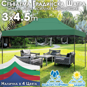 Градинска шатра тип „Хармоника“ 3x4.5м – UV и водоустойчива, сгъваема метална конструкция