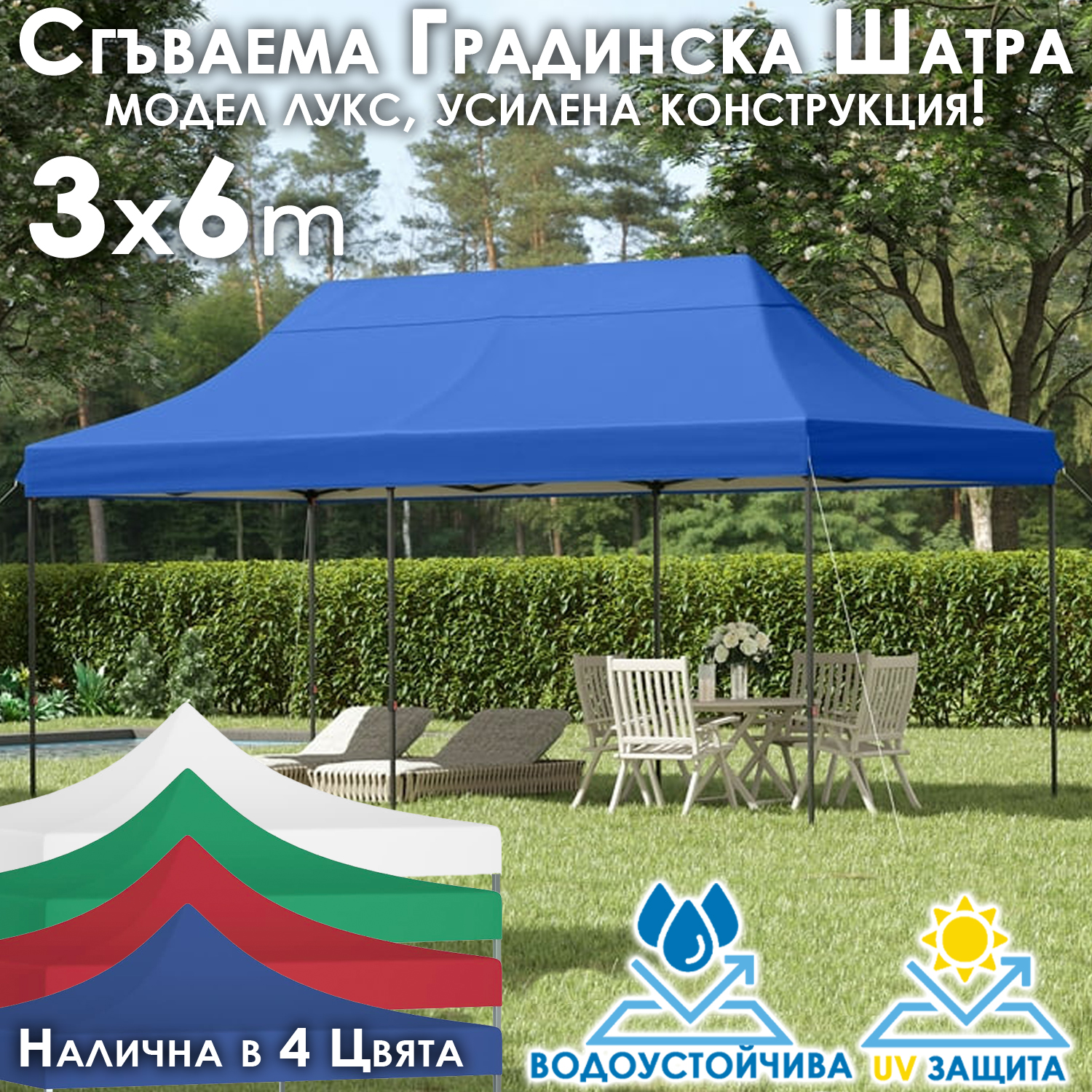 Градинска шатра тип „Хармоника“ 3×6м – UV и водоустойчива, сгъваема метална конструкцият МЕБЕЛИ Градинска шатра тип „Хармоника“ 3x6м – UV и водоустойчива, сгъваема метална конструкцият