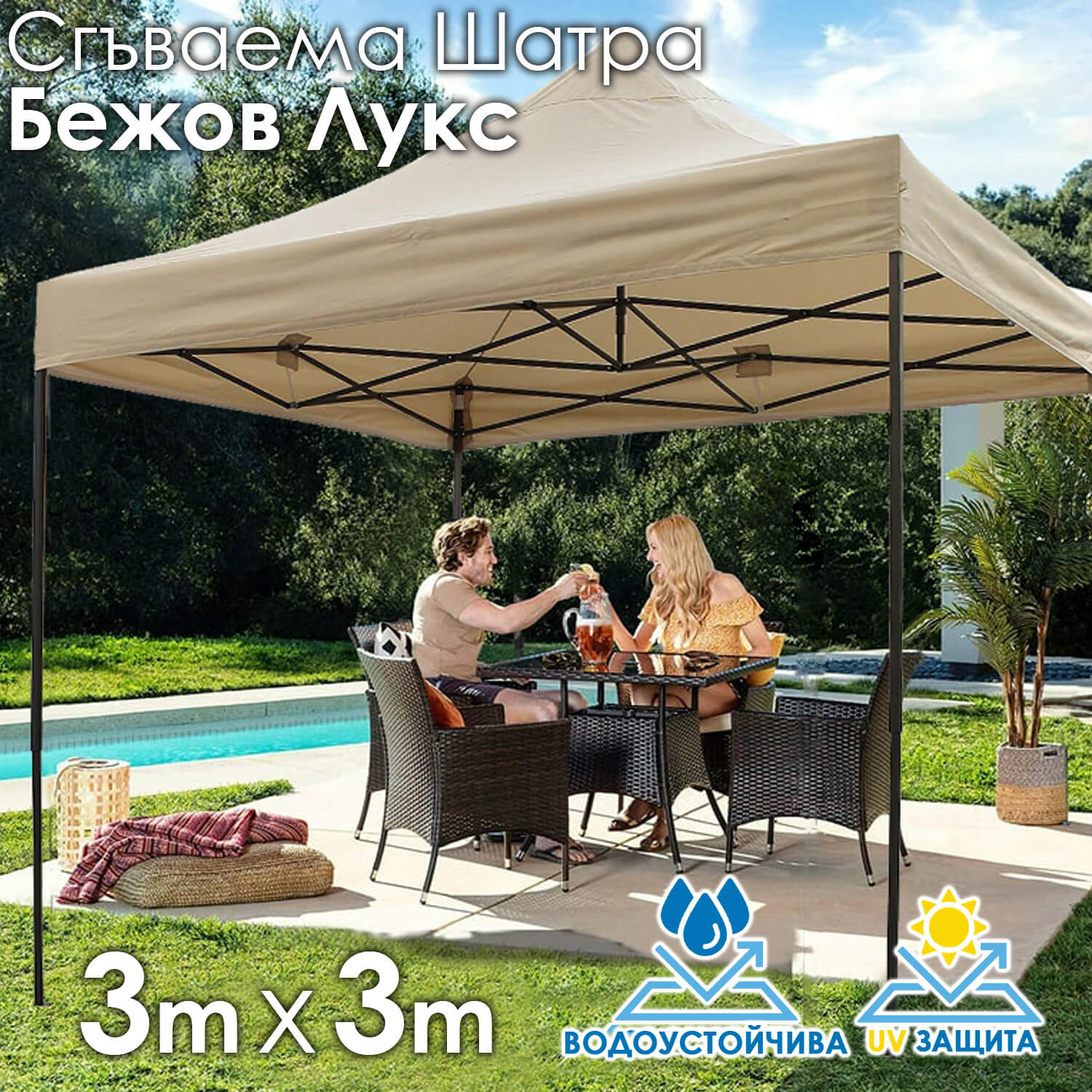 Градинска шатра ЛУКС Бежова тип „Хармоника“ 3×3м – UV и водоустойчива, сгъваема метална конструкция МЕБЕЛИ Градинска шатра ЛУКС Бежова тип „Хармоника“ 3x3м – UV и водоустойчива, сгъваема метална конструкция