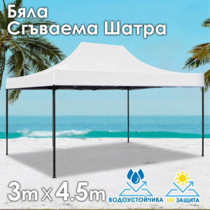 Бяла Градинска шатра тип „Хармоника“ 3x4.5м – UV и водоустойчива, сгъваема метална конструкция