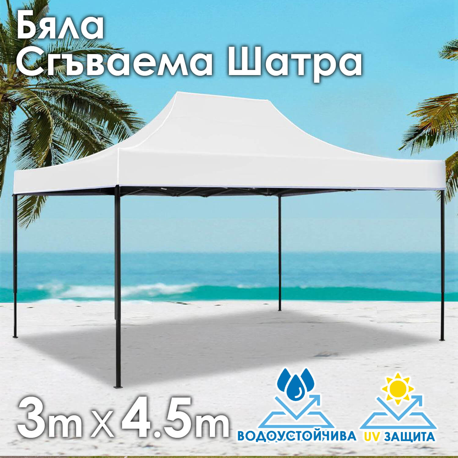 Бяла Градинска шатра тип „Хармоника“ 3×4.5м – UV и водоустойчива, сгъваема метална конструкция ГРАДИНСКИ МЕБЕЛИ Бяла Градинска шатра тип „Хармоника“ 3x4.5м – UV и водоустойчива, сгъваема метална конструкция