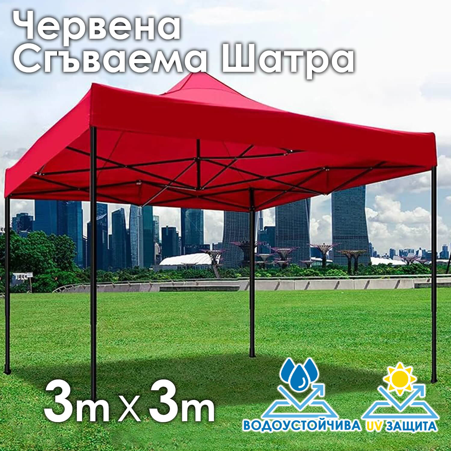 Червена Градинска шатра тип „Хармоника“ 3×3м – UV и водоустойчива, сгъваема метална конструкция ГРАДИНСКИ МЕБЕЛИ Червена Градинска шатра тип „Хармоника“ 3x3м – UV и водоустойчива, сгъваема метална конструкция