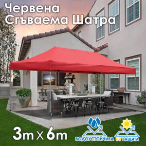 Червена Сгъваема градинска шатра 3x6м – голямо покритие, стабилна конструкция и водоустойчив плат