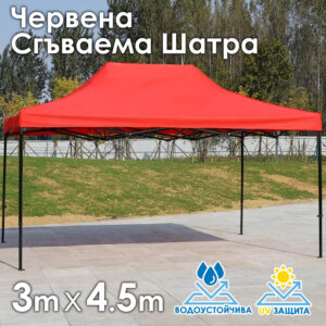 Червена Градинска шатра тип „Хармоника“ 3x4.5м – UV и водоустойчива, сгъваема метална конструкция