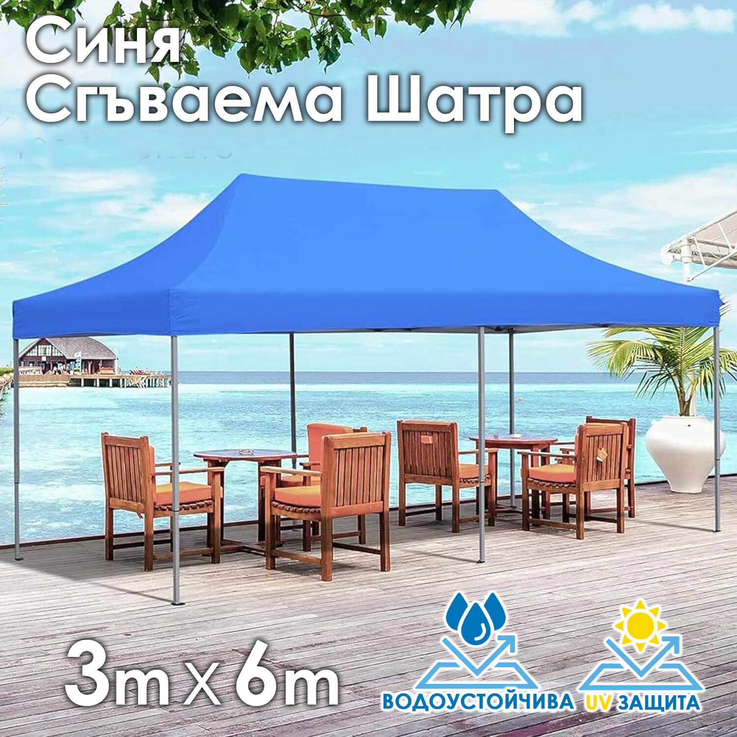 Синя Градинска шатра тип „Хармоника“ 3×6м – UV и водоустойчива, сгъваема метална конструкция ГРАДИНСКИ МЕБЕЛИ Синя Градинска шатра тип „Хармоника“ 3x6м – UV и водоустойчива, сгъваема метална конструкция