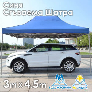 Синя  Градинска шатра тип „Хармоника“ 3x4.5м – UV и водоустойчива, сгъваема метална конструкция