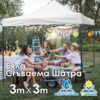 Бяла Градинска шатра тип „Хармоника“ 3x3м – UV и водоустойчива, сгъваема метална конструкция