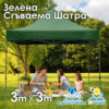 Зелена Градинска шатра тип „Хармоника“ 3x3м – UV и водоустойчива, сгъваема метална конструкция