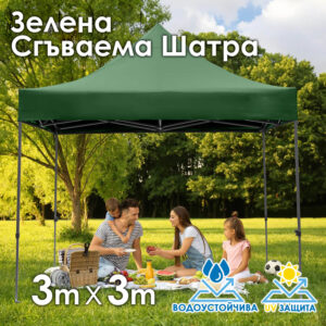Зелена Градинска шатра тип „Хармоника“ 3x3м – UV и водоустойчива, сгъваема метална конструкция