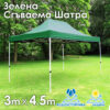 Зелена Градинска шатра тип „Хармоника“ 3x4.5м – UV и водоустойчива, сгъваема метална конструкция