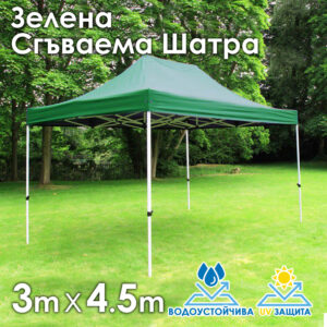 Зелена Градинска шатра тип „Хармоника“ 3x4.5м – UV и водоустойчива, сгъваема метална конструкция