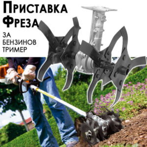 Градинска Фреза за Бензинов Тример – ширина 30 см, шлиц 9