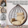Резервно гнездо за градинска люлка – седалка от PVC ратан с метална рамка