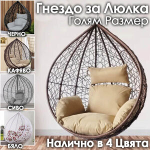 Резервно гнездо за градинска люлка – седалка от PVC ратан с метална рамка ЛЮЛКИ Резервно гнездо за градинска люлка – седалка от PVC ратан с метална рамка