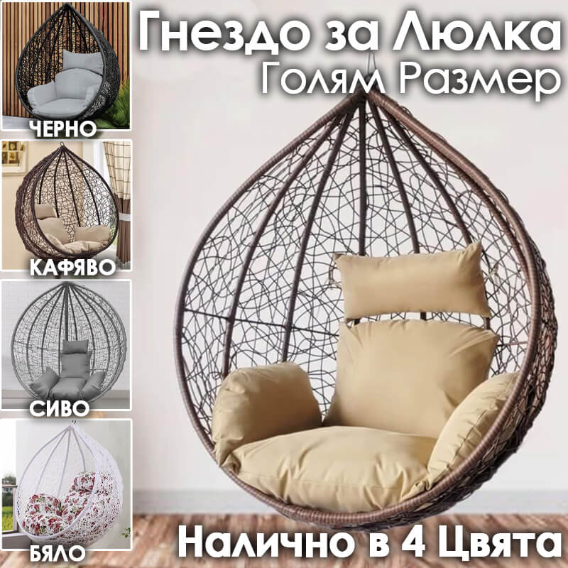 Резервно гнездо за градинска люлка – седалка от PVC ратан с метална рамка ЛЮЛКИ Резервно гнездо за градинска люлка – седалка от PVC ратан с метална рамка