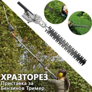 Градинска Ножица за Жив Плет – Приставка за Бензинов Тример с 9 шлици!