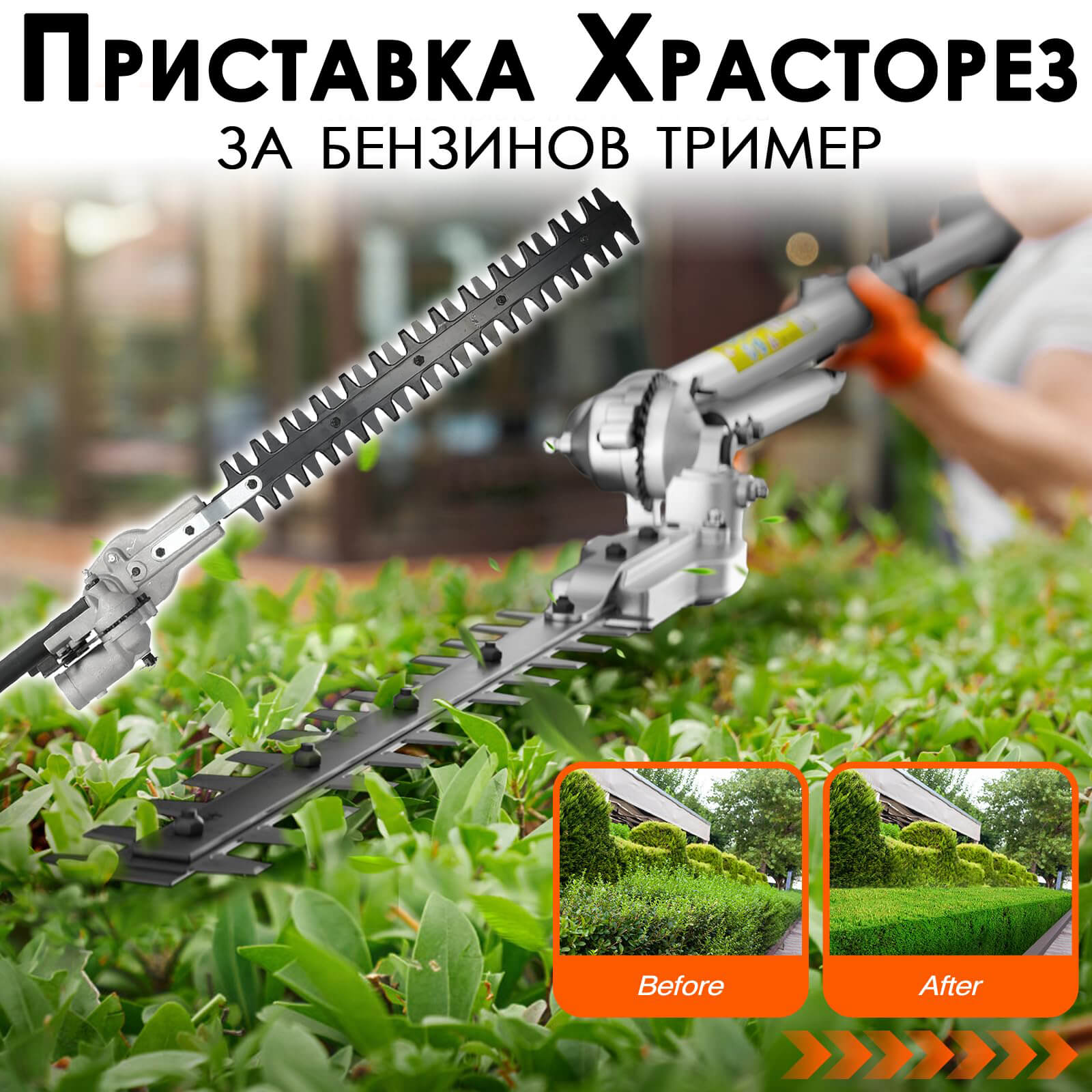 Градинска Ножица за Жив Плет – Приставка за Бензинов Тример с 9 шлици! ГРАДИНСКИ Градинска Ножица за Жив Плет – Приставка за Бензинов Тример с 9 шлици! - Image 5