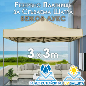 Луксозно Покривало за шатра 3x3 БЕЖОВО – Водоустойчиво резервно платнище с UV защита