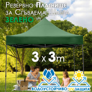 Зелено платнище за шатра 3x3 – Водоустойчиво и UV защитено резервно покривало за тента
