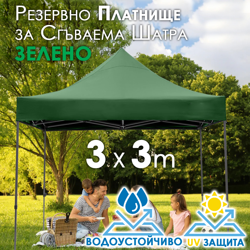 Зелено платнище за шатра 3×3 – Водоустойчиво и UV защитено резервно покривало за тента МЕБЕЛИ Зелено платнище за шатра 3x3 – Водоустойчиво и UV защитено резервно покривало за тента