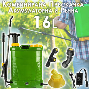 Комбинирана Градинска Пръскачка 16L – акумулаторна и ръчна с 3 дюзи