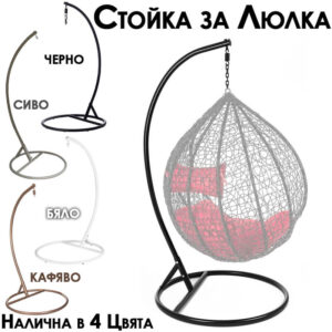 Стойка за градинска люлка – стабилна основа за висящи столове ЛЮЛКИ Стойка за градинска люлка – стабилна основа за висящи столове